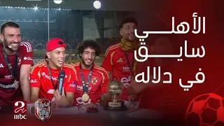 دخول مفاجيء نجوم الأهلي يقتحمون استوديو ابراهيم فايق ويرقصون على اغنية الاهلي سايق دلاله 