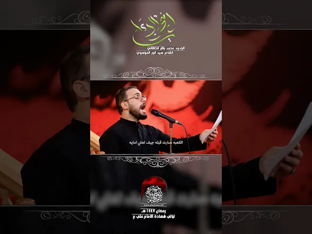⁣استمع الان قصيدة لا فتى إلا علي | محمد باقر الخاقاني #حسينية_داود_العاشور