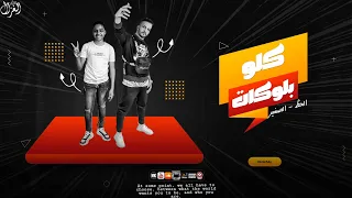 مهرجان كلو بلوكات وليد الحظ حمو الصغير توزيع مانو الجنتل مهرجانات 2023 
