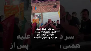سر دادن شعار علیه همتی و پزشکیان پس از افزایش قیمت دلار در تجمع حامیان حکومت دندنها
