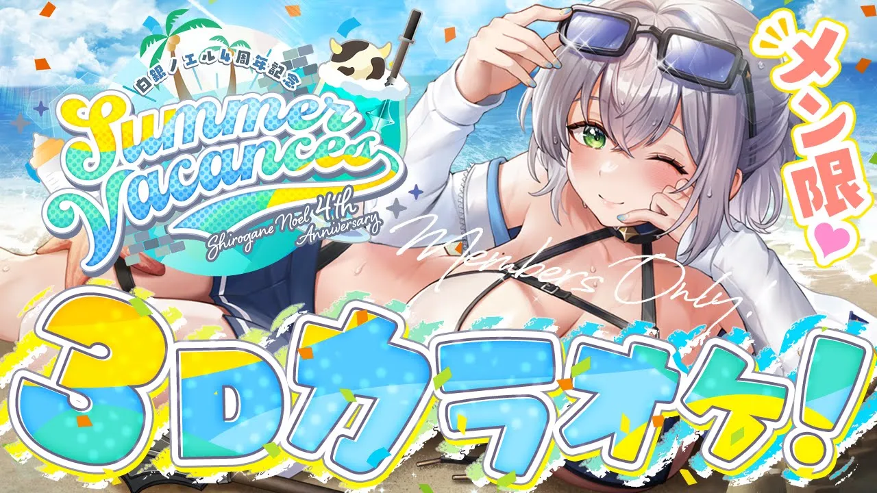 【メン限】4周年記念LIVEの二次会はここ！フリーダムに歌うよ?【白銀ノエル/ホロライブ】