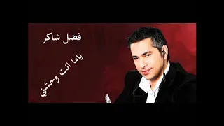فضل شاكر   ياما انت وحشني دندنها