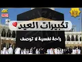 Download Lagu تكبيرات عيد الأضحى المبارك بأجمل الأصوات 💛🌼 لنجعلها تملأ الدنيا الله أكبر الله أكبر ولله الحمد Eid
