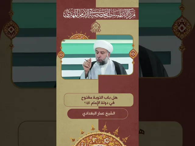 ⁣هل باب التوبة مفتوح في دولة الإمام (عجّل الله فرجه)؟ - الشيخ عمار البغدادي
