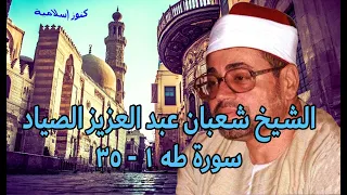 تلاوة من اول سورة طه للشيخ شعبان عبد العزيز الصياد من 1 35 