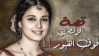 قصة الرقص فوق القبور 