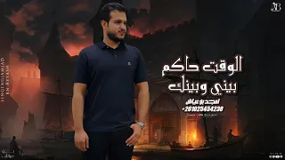 امجد بن عياش   ترند التيك توك   الوقت حاكم بيني وبينك دندنها