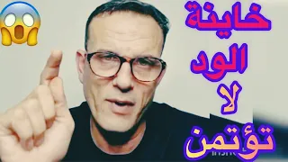 خائن الود لا يؤتمن 