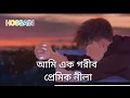 Ami Ek Garib Premik Neela Lyrics (আমি এক গরীব প্রেমিক নীলা) Argha Dev