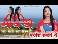 Download Lagu मावड़ी Full Song ! आवे सपना मैं परदेसी ! Rohitash Sikaraala ! Latest Mawadi Song ! New Song 2025 !