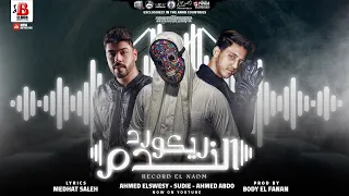مهرجان ريكورد الندم سعودي    ال سويسي واحمد عبده  توزيع بودي الفنان   انتاج البوب برودكشن      دندنها