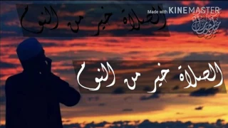 الصلاة خير من النوم 