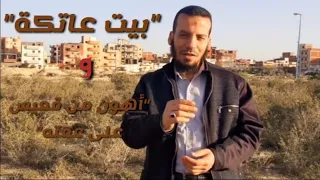 الحكاية و ما فيها 26 بيت عاتكة أهون من ق ع يس على عمته 