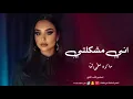 ساره سلمان _ اني مشكلتي 2025