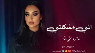 ساره سلمان   اني مشكلتي      دندنها