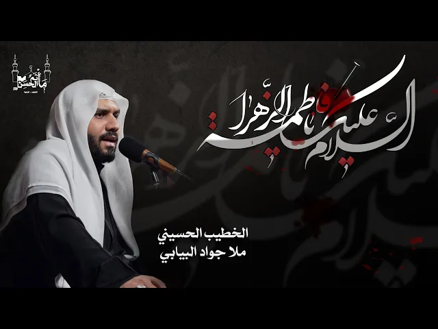 ⁣الخطيب الحسيني ملا جواد البيابي | ذكرى شهادة السيدة فاطمة الزهراء عليها السلام  |  ١٤٤٦هـ