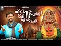 Lagu Khodiyar Aevi Devi Maa Meryu Kare Aevi II Shailesh Vaghela New Song II New Song 2024