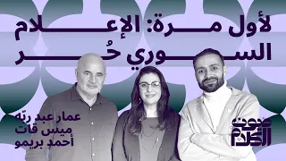 لأول مرة الإعلام السوري ح ر بودكاست عيون الكلام مع عمار عبد ربه وميس قات وأحمد بريمو 