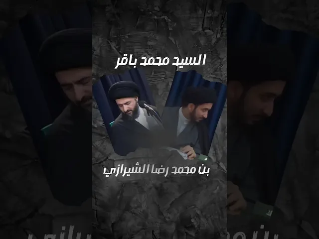 ⁣السيد محمد باقر بن محمد رضا الشيرازي | العلاقة بالله