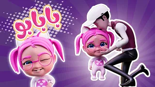 باص العائلة بابابو حبيبي بيبي Habebe Baby  باص العائلة بابابو حبيبي بيبي Habebe Baby