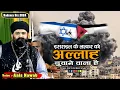 Download Lagu हर मुसलमान जरूर सुने | Israil Ke Lashkar Ko ALLAH Dubane Wala Hai | Anis Nawab Palastin Qawwali