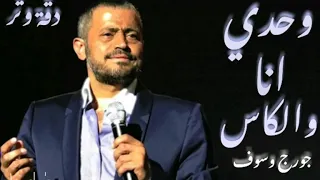 جورج وسوف خاتم حبيبي وقع بالبير دقة وتر جورج وسوف وحدي انا والكاس 