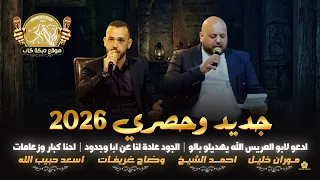ادعو لابو العريس الله يهديلو بالو   الجود عادة لنا   احنا كبار وزعامات   موران خليل واحمد الشيخ      دندنها