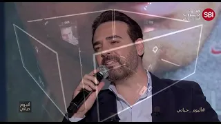 وائل جسار يغني مشيت خلاص في برنامج ألبوم حياتي دندنها