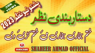 Dastar Bandi New Nazam 2023 Pashto Nazam ختم بخاری بخاری مئ ختم کڑئ دئ پشتو دستاربندی نظم 
