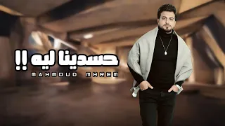 اغاني حزينه   حسدينا ليه   بلوك ليكو   محمود محرم                                دندنها