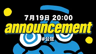 公狂弐【Announcement】
