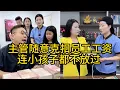 Download Lagu 主管随意克扣员工工资 连小孩子都不放过 #正能量 #正能量剧情 #弘扬正能量