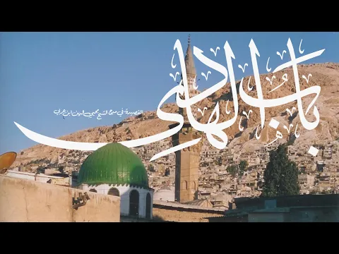 Download MP3 Hadrah with Shaykh Abd al-Rahmān as-Shaghūrī | The Gate to the Guide | باب هادي (Fully Translated)