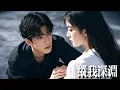 Download Lagu 新劇搶先看【縱我深淵】五年痴戀她竟是他複仇棋子！假意聯姻青梅逼她服軟，卻逼的她決絶徹底消失。昔日霸總拋下婚約瘋尋，卻隻能醋意滔天看她被竹馬寵上天！