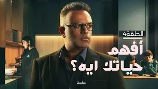 الحلقة الرابعة سلسة افهم   فين الموده والرحمه   دندنها