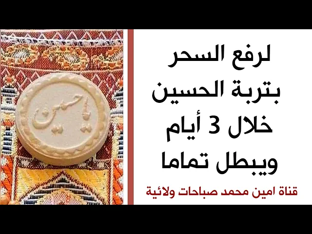 لرفع السحر بتربة الحسين خلال 3 أيام ويبطل تماما