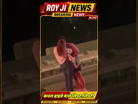कपल के इस हाइवे वाले लिपटालिपटी को देख चकराया दिमाग, लोग बोले #couple #royjinews