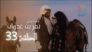مسلسل نمر بن عدوان الحلقة 33 