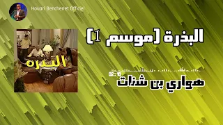 Bedra Saison 1 Quality HQ 