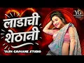 Download Lagu Ladachi Shethani | Mi Tumchi Ladachi Shethani | Ladachi Shethani Song Dj | DJ Shubham K | शेठानी