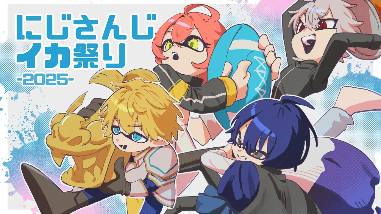 【  #にじイカ祭り2025 】今日が最後の対抗戦だっっっ！【にじさんじ/獅子堂あかり】