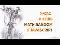 The Horror and Pain of Math random in JavaScript Exploring Array Statistics