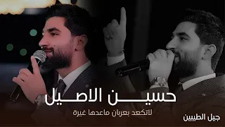 البرنس حسين الاصيل لاتكعد بعربان ماعدها غيرة حفل جيل الطيبين حصريا 