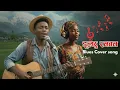 Lagu Blues Cover – “डुल्छु रनबन |Bimal Chhetri New Album 2026 | Blues Cover | My Blues