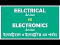 Difference Between Electrical Electronics