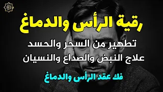 رقية تنظيف الرأس والدماغ من السحر والحسد والعقد وعلاج الصداع والنبض والخدر ستشعر بشيء ينسحب ويخرج 