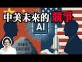 【雷倩】中美对抗的现状与未来