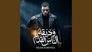 وديقه الناس القدام   حب مين يا ساتاموني اسلام كابونجا دندنها