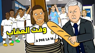 امبابي الاحمق ماذا سيفعل نادي ريال مدريد معه 