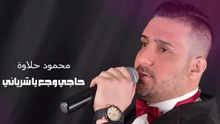محمود حلاوة دبكة عرب النسخة الأصلية حاجي وجع ياشرياني Mahmodhalawa  محمود حلاوة دبكة عرب النسخة الأصلية حاجي وجع ياشرياني Mahmodhalawa